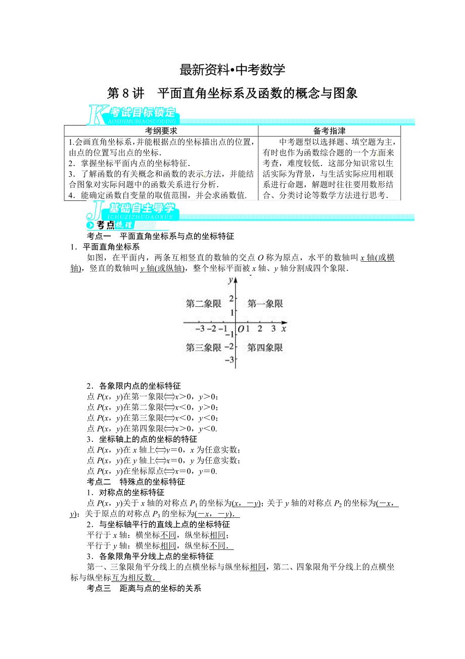 【最新资料】中考数学总复习基础讲练：第8讲平面直角坐标系及函数的概念与图象_第1页