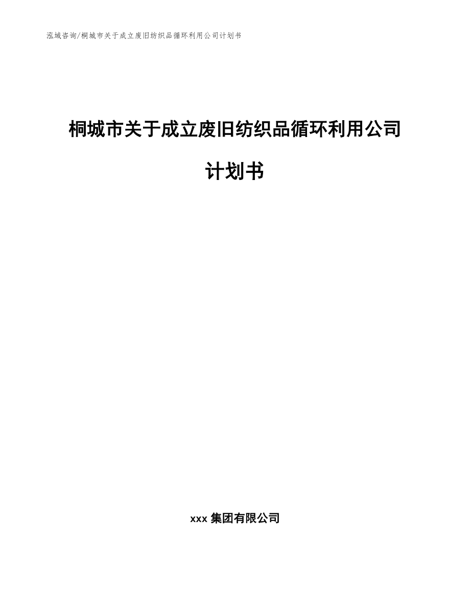 桐城市关于成立废旧纺织品循环利用公司计划书（范文模板）_第1页