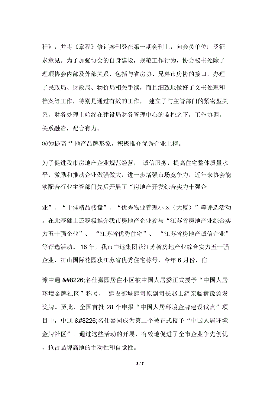 2019年房地产业协会工作情况汇报_第3页