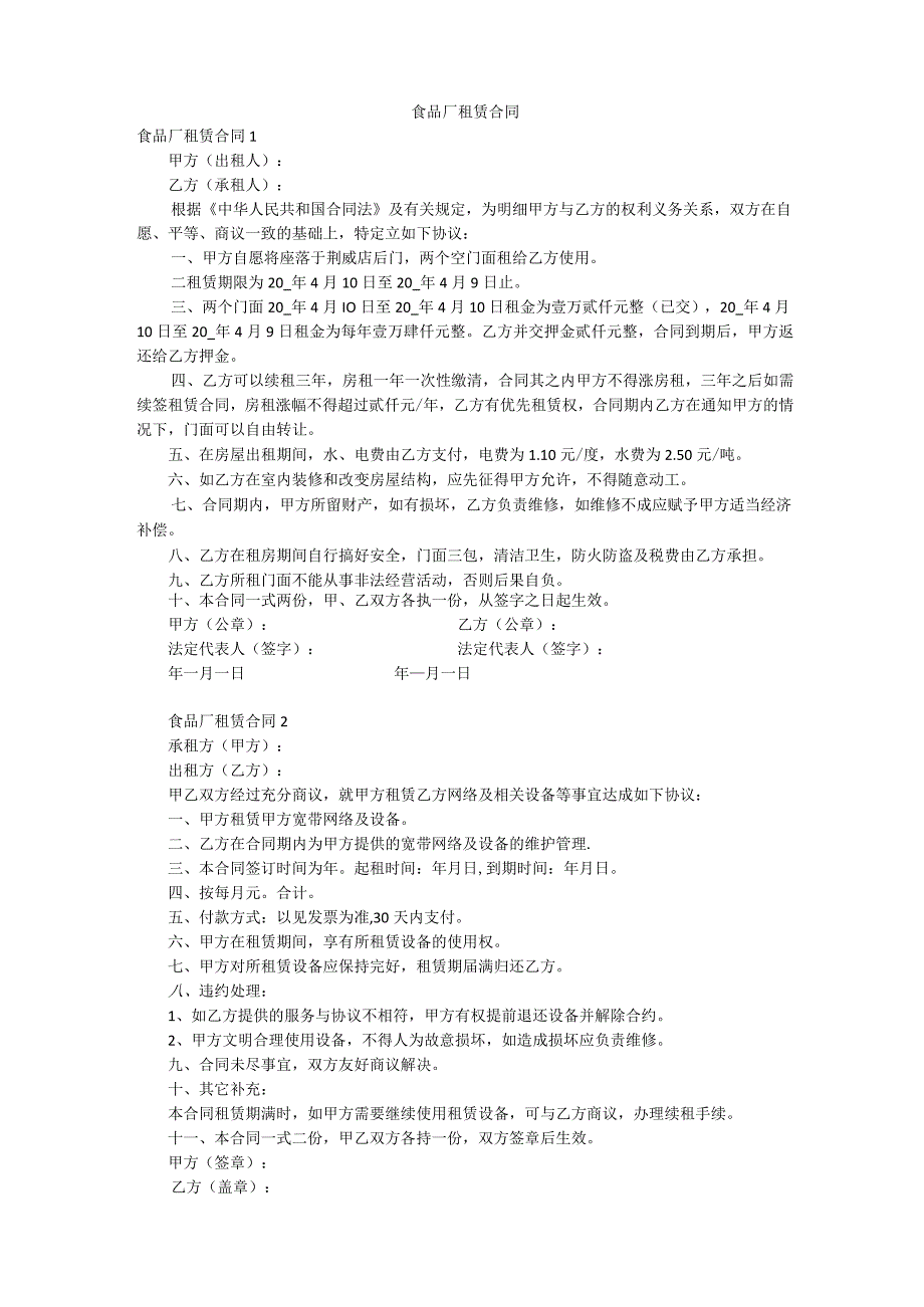 食品厂租赁合同_第1页