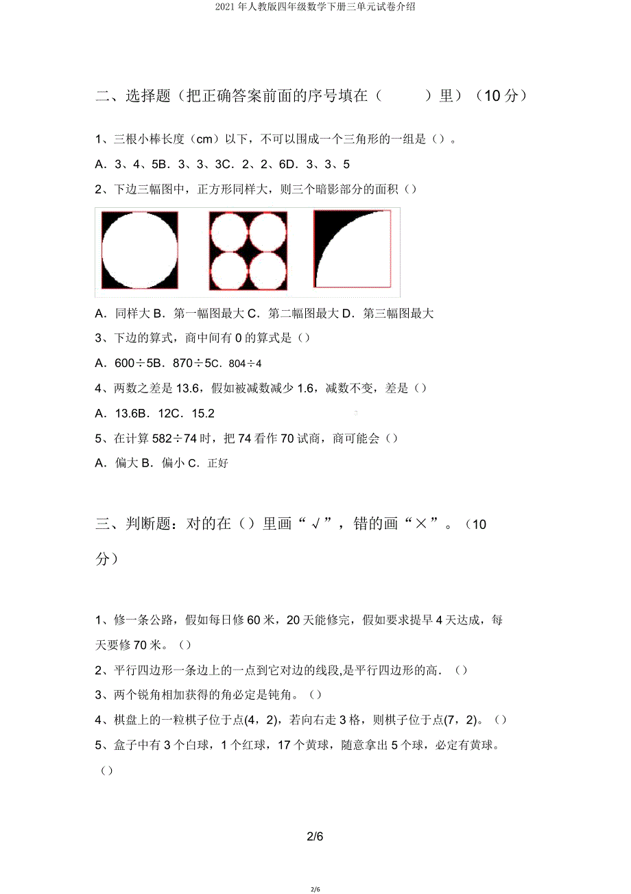 2021年人教版四年级数学下册三单元试卷12.doc_第2页