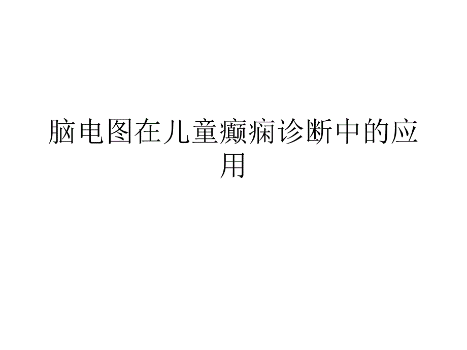 脑电图在儿童癫痫诊断中的应用课件_第1页