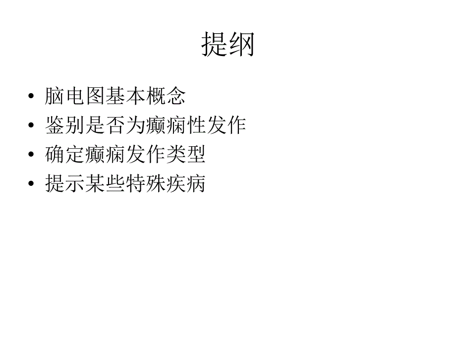 脑电图在儿童癫痫诊断中的应用课件_第2页