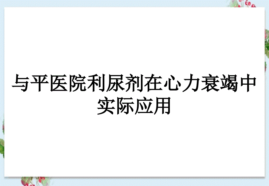 与平医院利尿剂在心力衰竭中实际应用_第1页