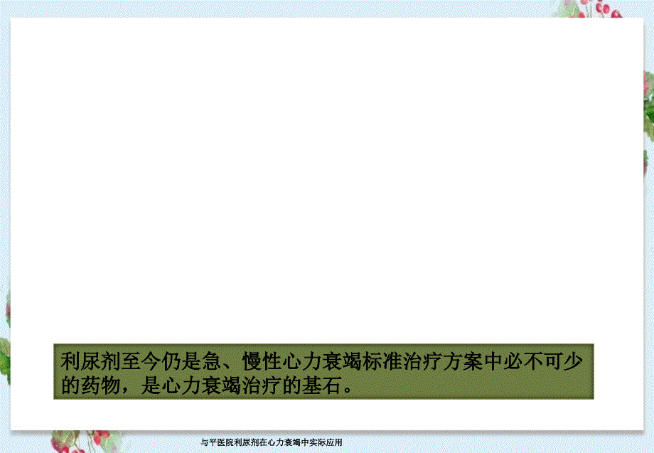 与平医院利尿剂在心力衰竭中实际应用_第3页