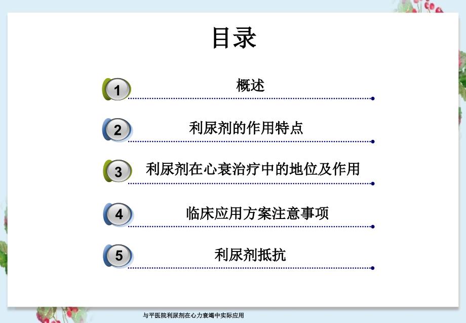 与平医院利尿剂在心力衰竭中实际应用_第4页