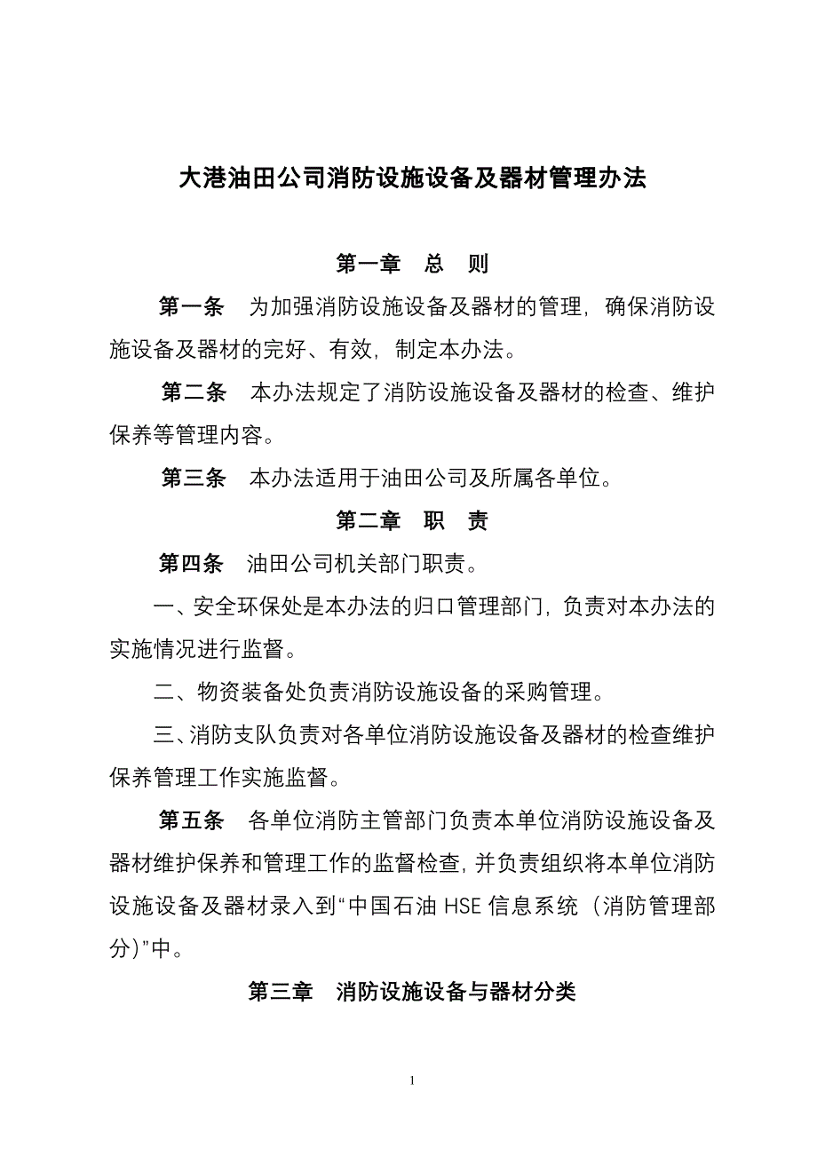 大港油田公司消防设施设到备及器材管理办法_第1页