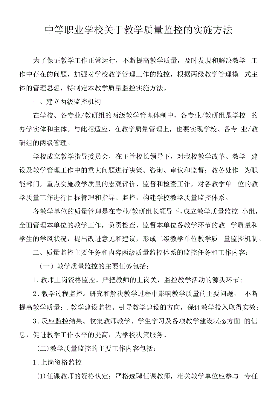 中等职业学校关于教学质量监控的实施办法.docx_第1页