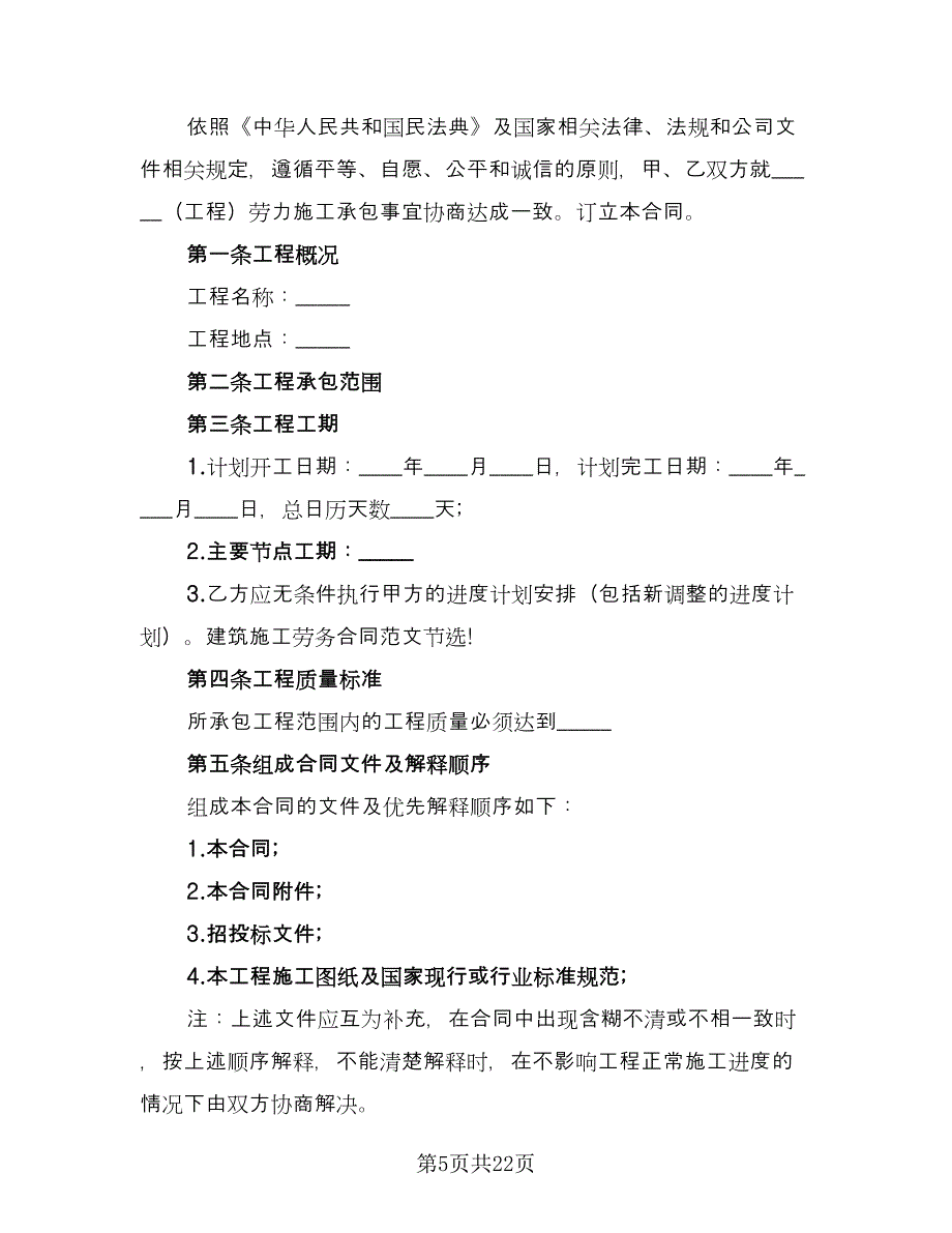 工程施工合同常规版（5篇）.doc_第5页