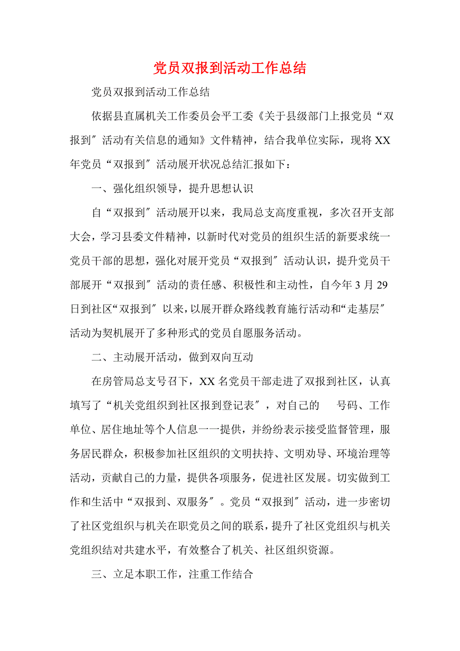 党员双报到活动工作总结.doc_第1页