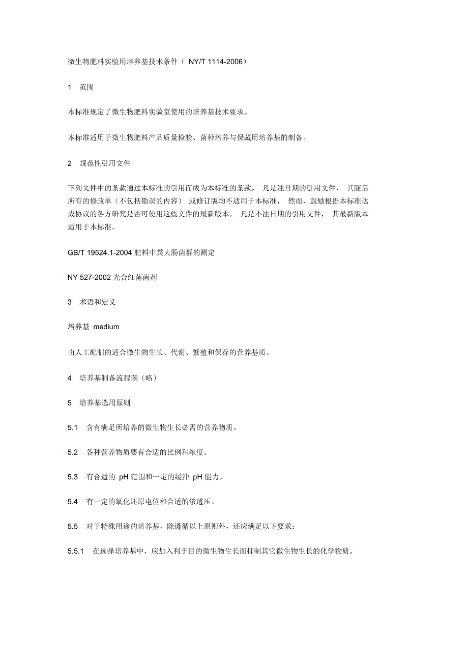 微生物肥料实验用培养基技术条件_第1页