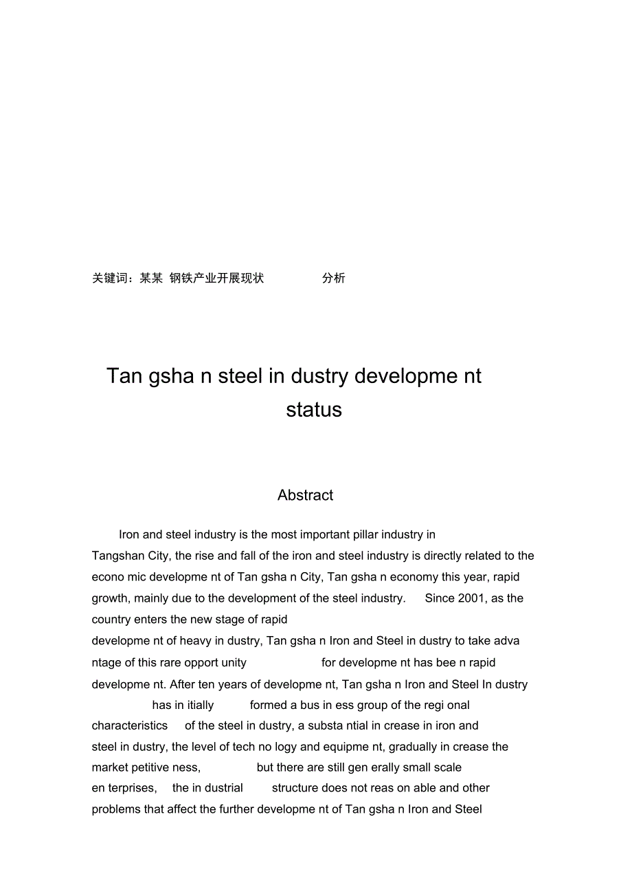 唐山市钢铁产业发展现状分析报告--毕业论文设计_第4页