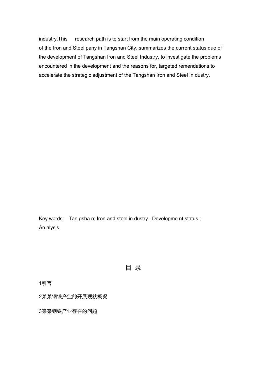 唐山市钢铁产业发展现状分析报告--毕业论文设计_第5页