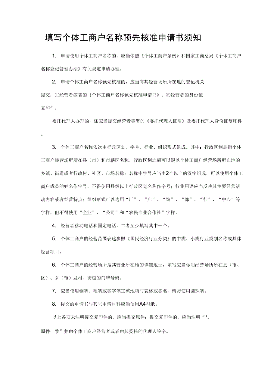 个体工商户名称预先核准申请书的_第2页