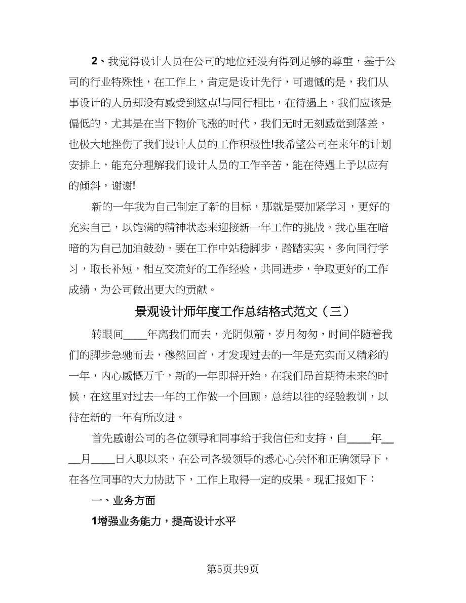 景观设计师年度工作总结格式范文（四篇）.doc_第5页