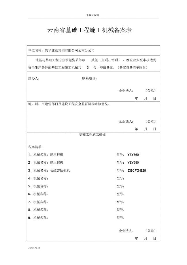 云南省基础工程施工机械备案表