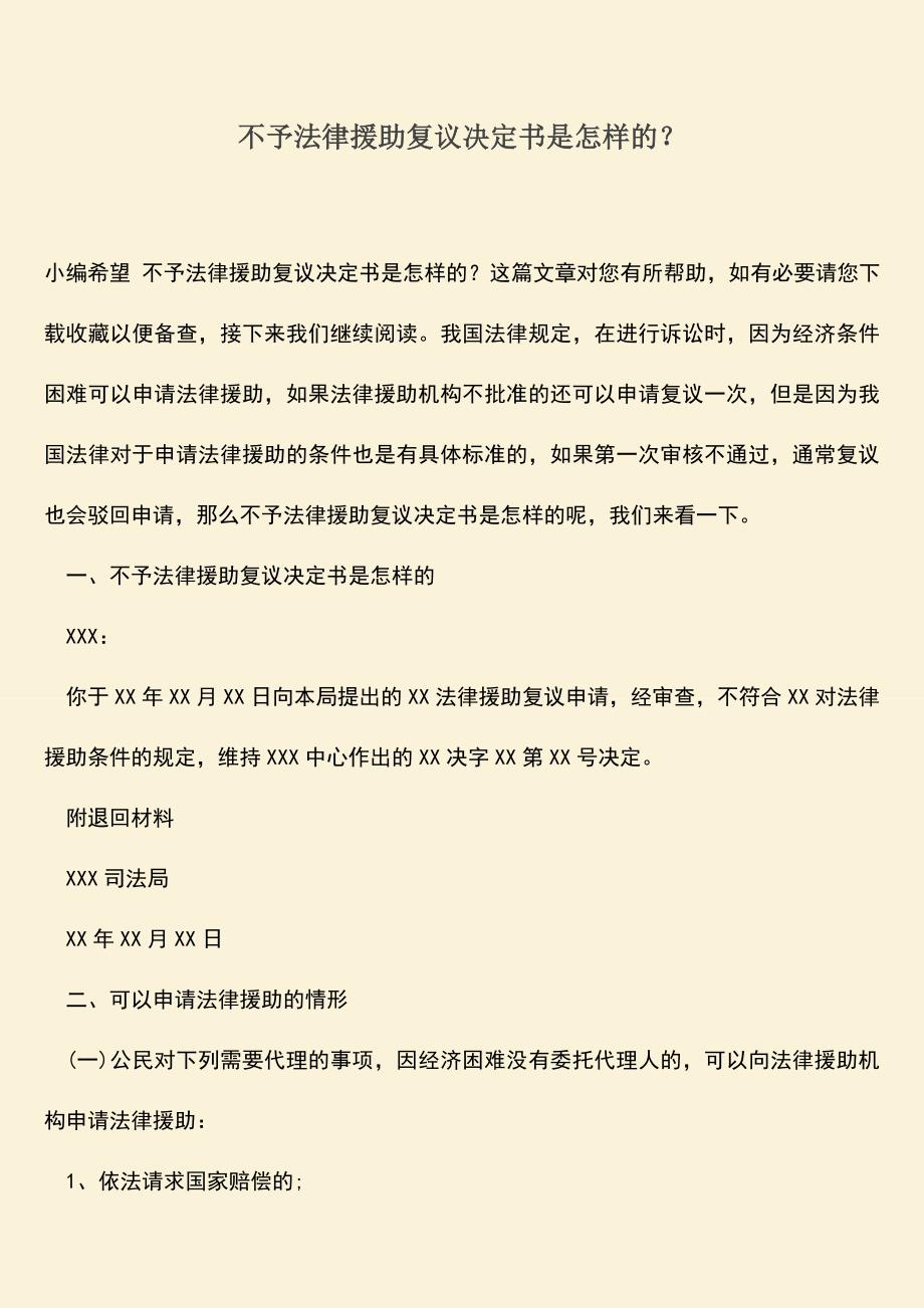 推荐下载：不予法律援助复议决定书是怎样的？.doc_第1页