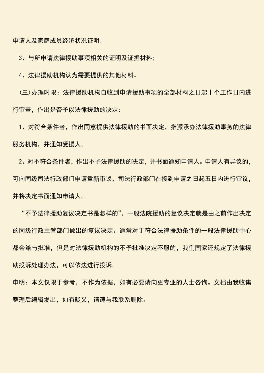 推荐下载：不予法律援助复议决定书是怎样的？.doc_第3页