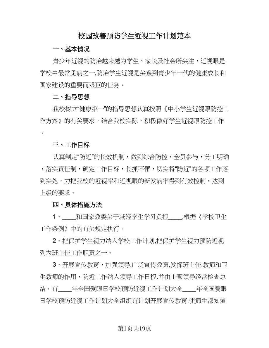 校园改善预防学生近视工作计划范本（五篇）.doc_第1页