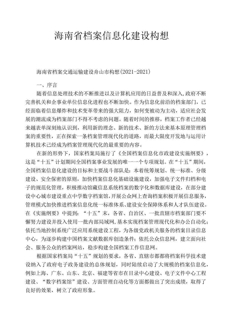 海南省档案信息化建设构想_第1页