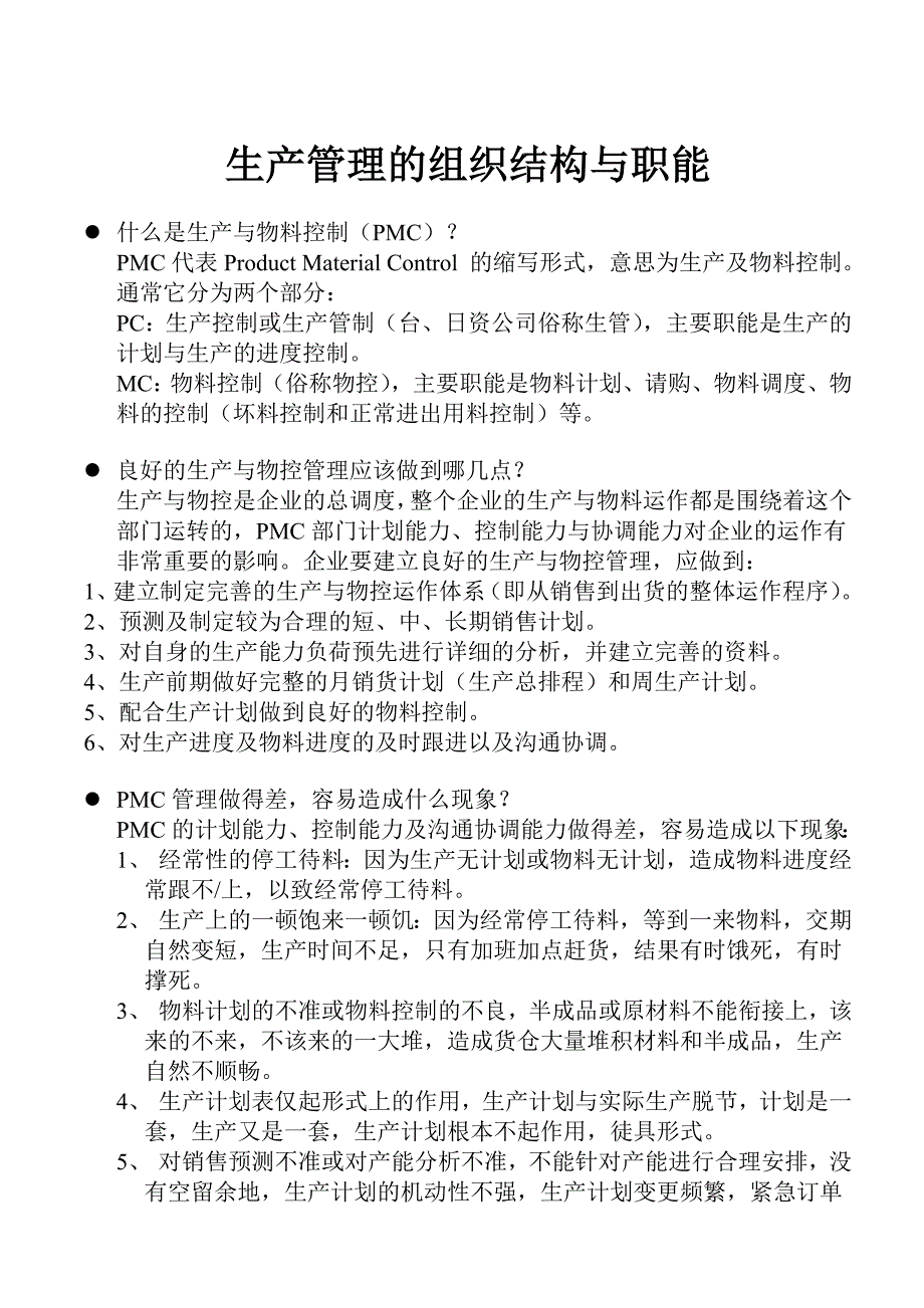 生产管理的组织结构与职能_第1页