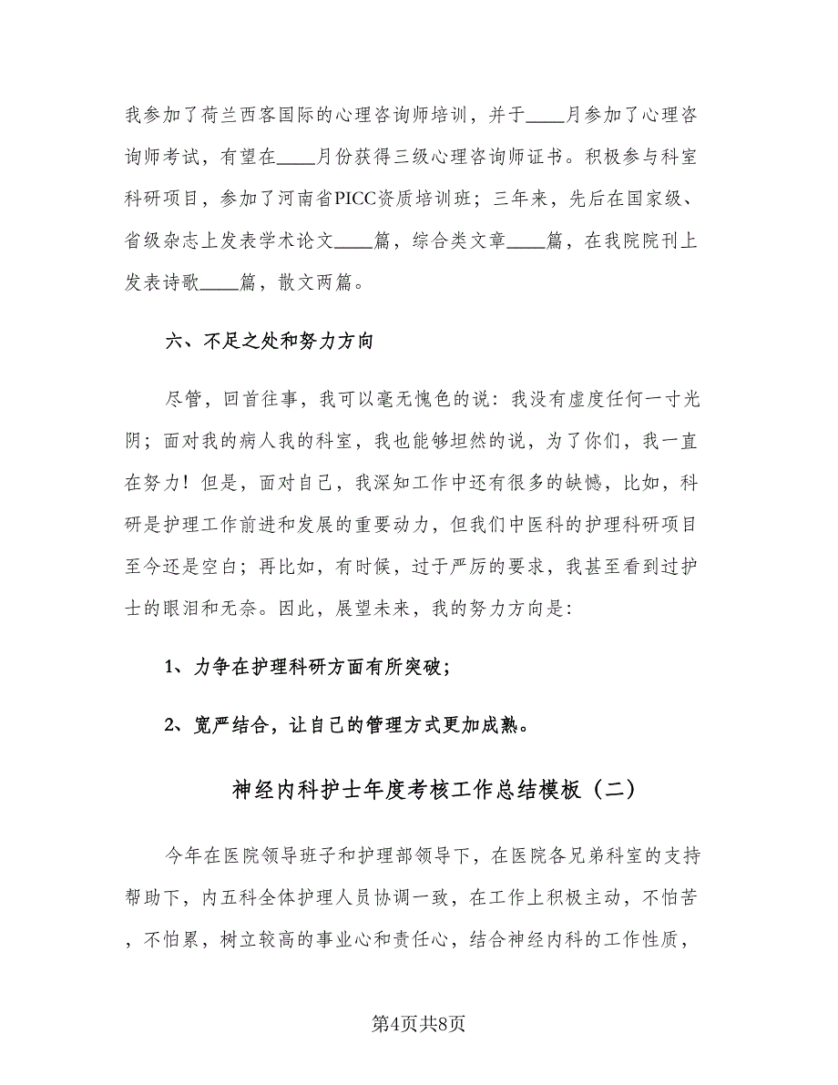 神经内科护士年度考核工作总结模板（三篇）.doc_第4页