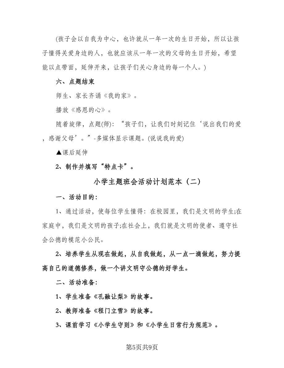 小学主题班会活动计划范本（三篇）.doc_第5页