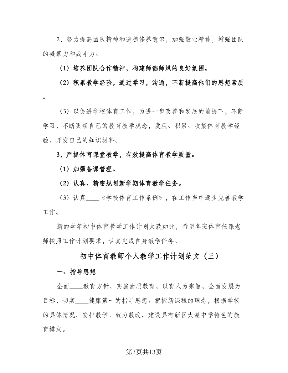 初中体育教师个人教学工作计划范文（七篇）.doc_第3页