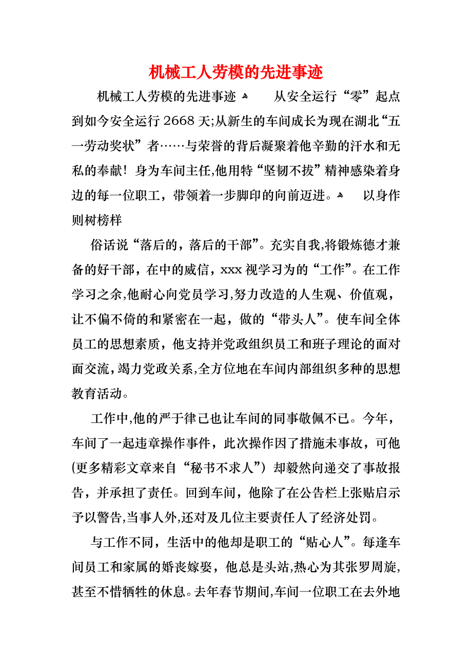 机械工人劳模的先进事迹_第1页