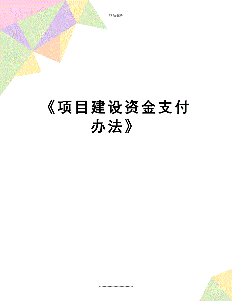 最新《项目建设资金支付办法》_第1页