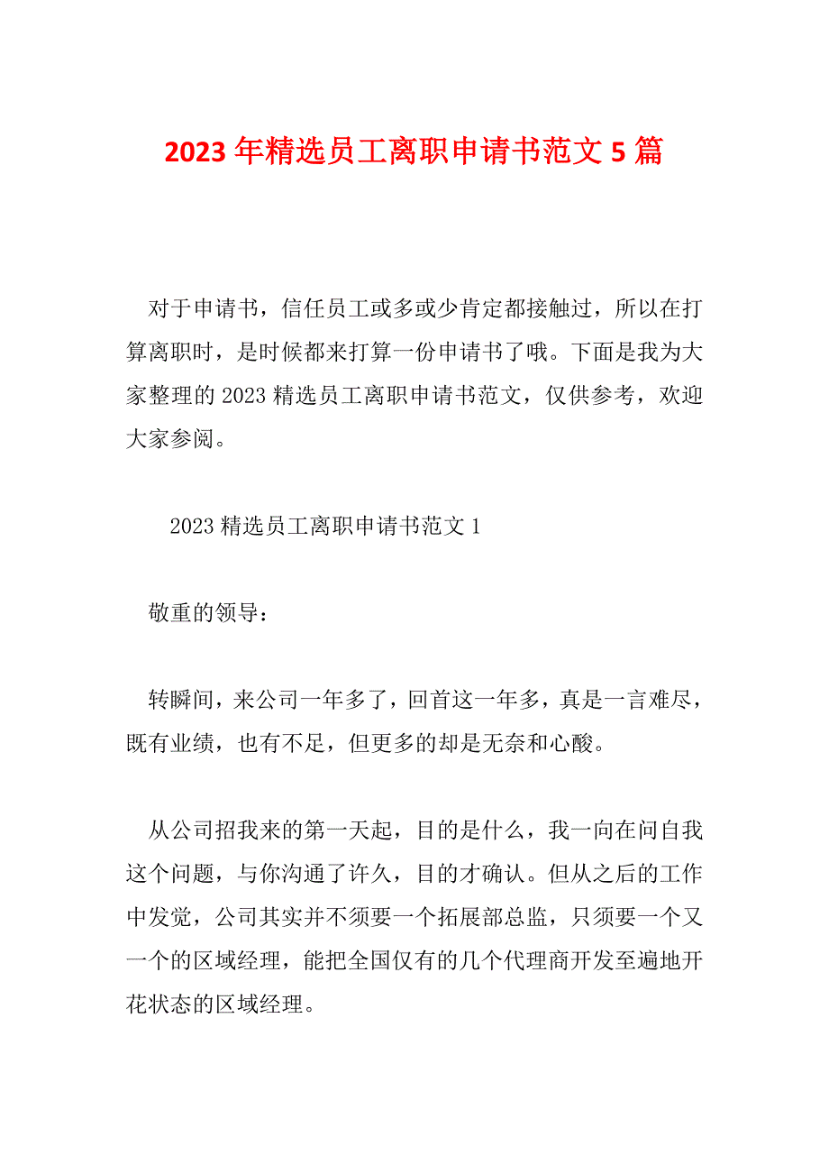 2023年精选员工离职申请书范文5篇_第1页