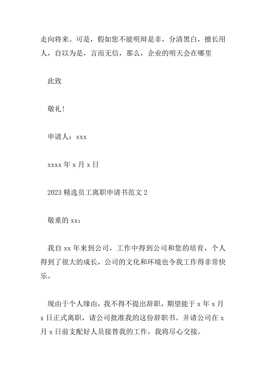 2023年精选员工离职申请书范文5篇_第4页