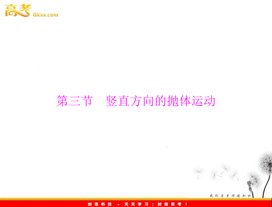 高一物理课件（广东专用）：第一章 第三节《竖直方向的抛体运动》（粤教必修二）_第2页