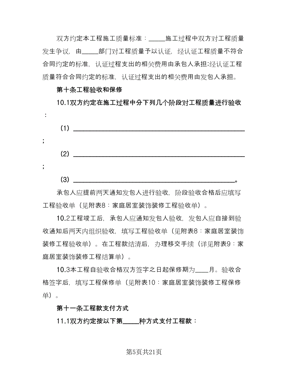 装修公司入驻平台协议范文（五篇）.doc_第5页