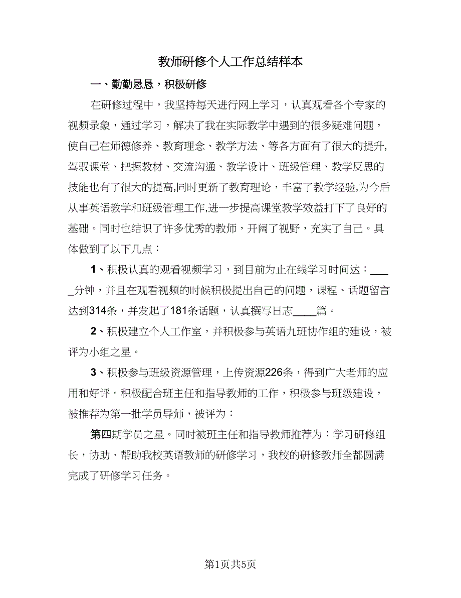 教师研修个人工作总结样本（2篇）.doc_第1页