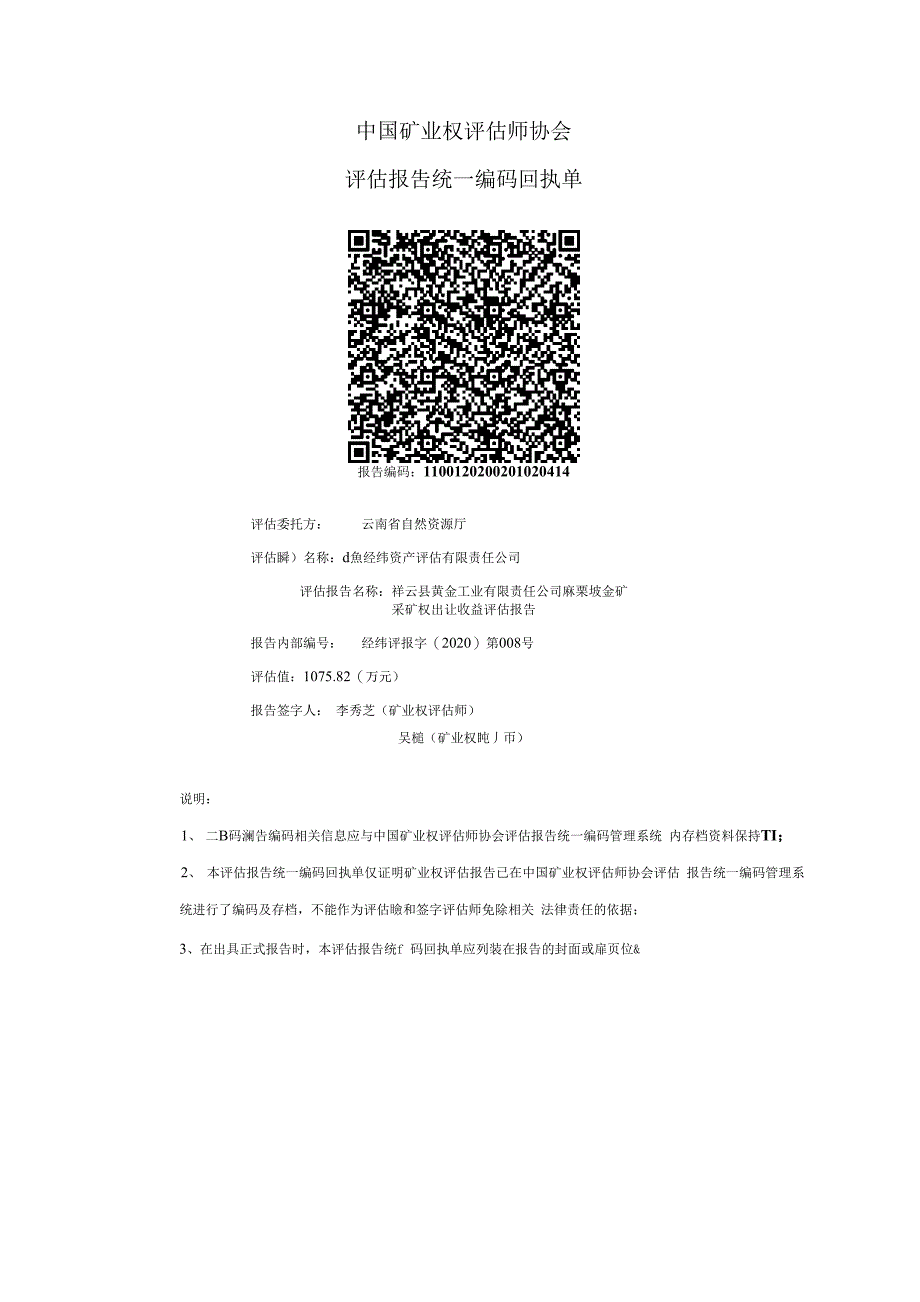 祥云县黄金工业有限责任公司麻栗坡金矿采矿权出让收益评估报告.docx_第3页