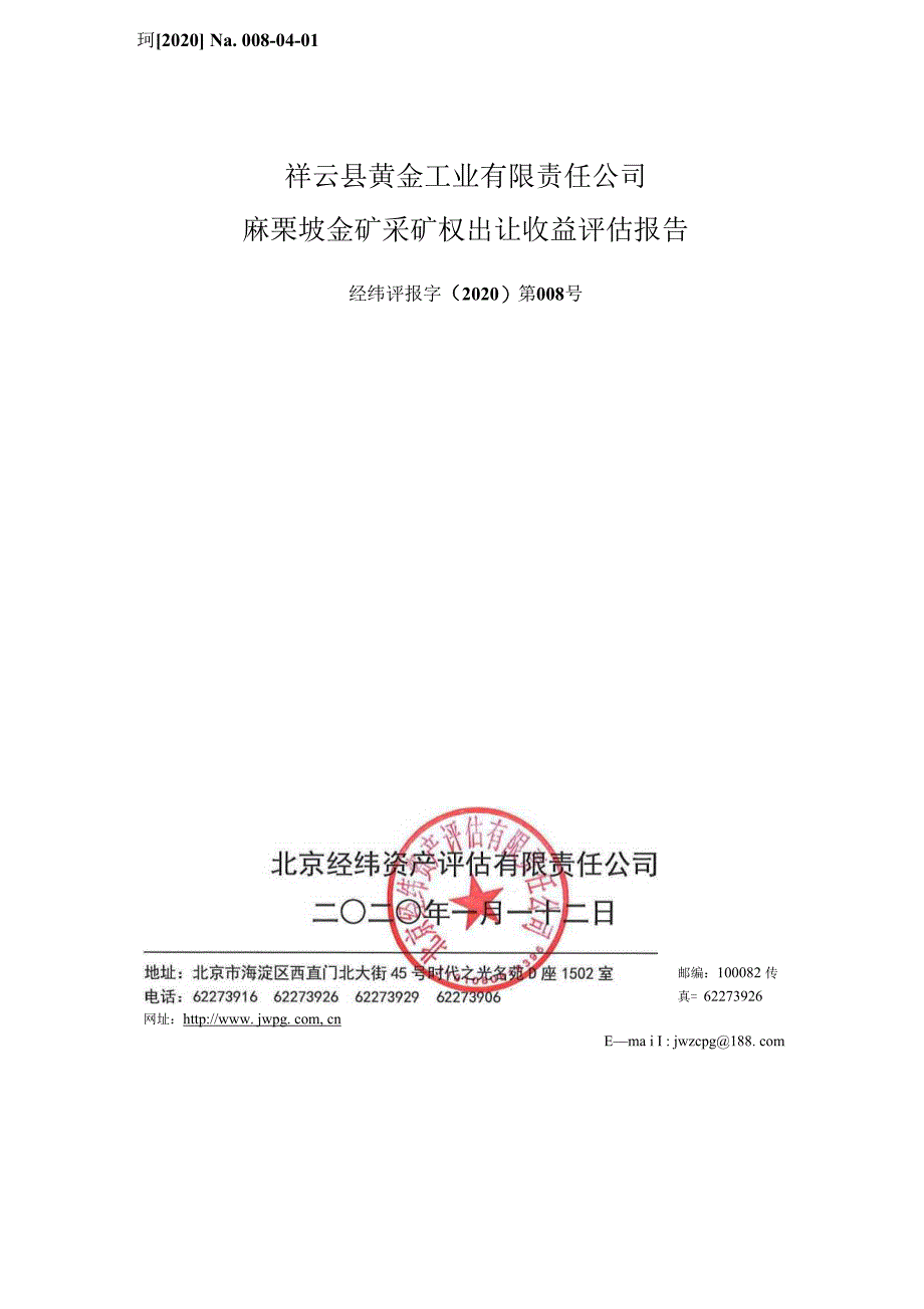 祥云县黄金工业有限责任公司麻栗坡金矿采矿权出让收益评估报告.docx_第4页