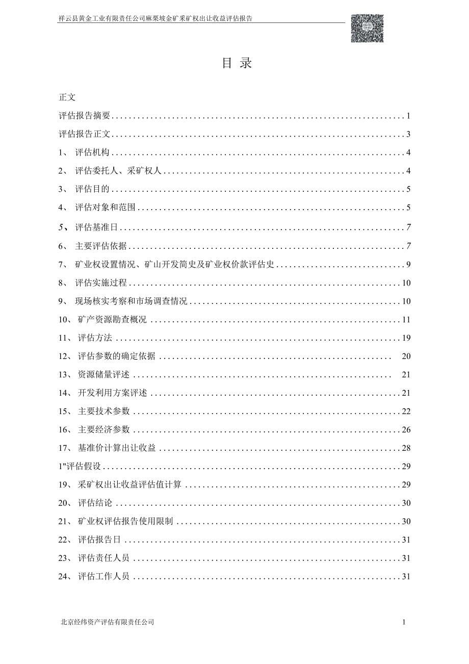 祥云县黄金工业有限责任公司麻栗坡金矿采矿权出让收益评估报告.docx_第5页