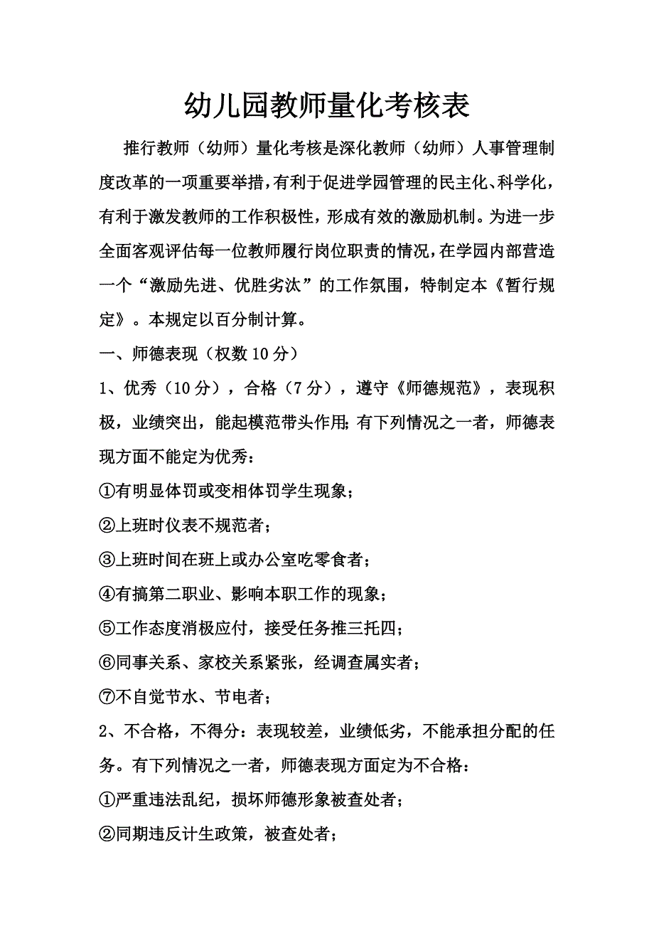 幼儿园教师量化考核表.doc_第1页