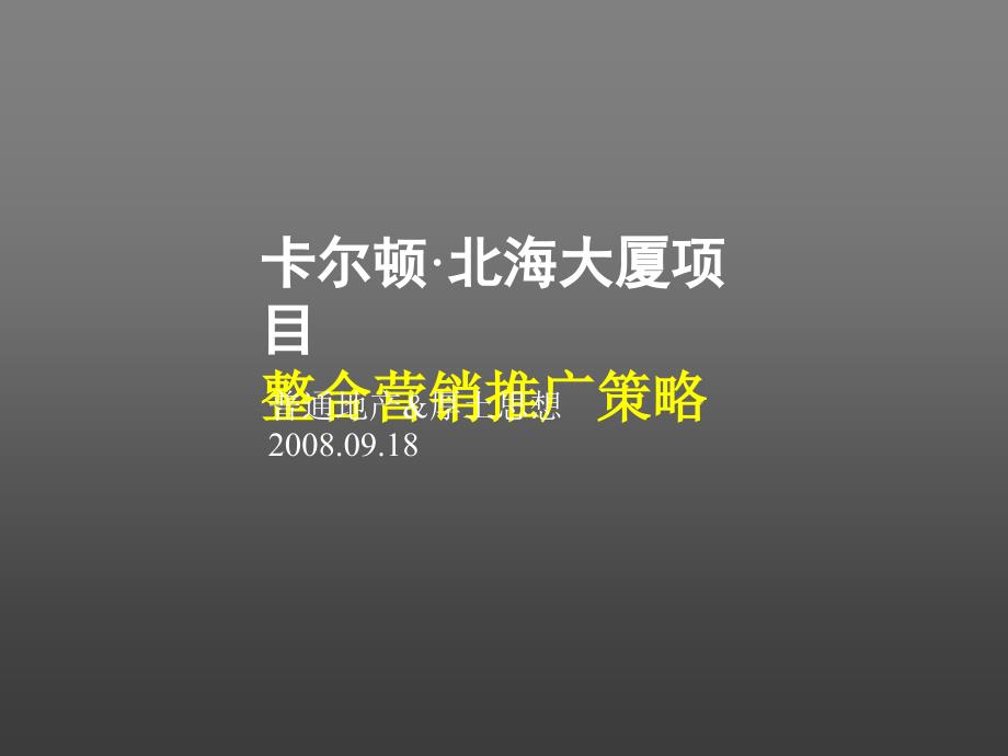 北海大厦项目整合营销推广策略_第1页