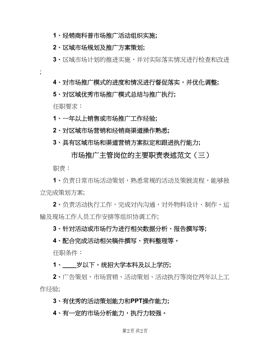 市场推广主管岗位的主要职责表述范文（3篇）.doc_第2页