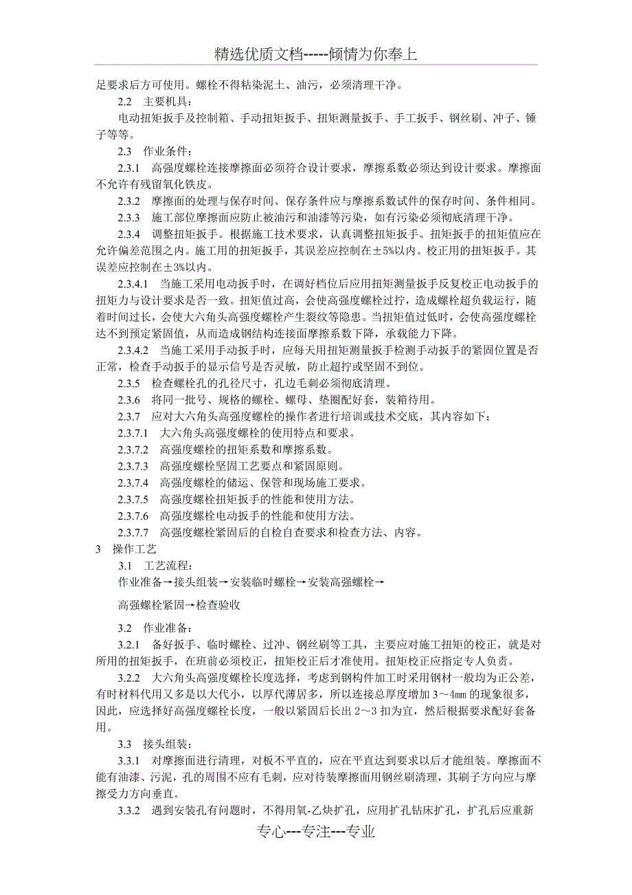 大六角高强度螺栓连接工艺标准_第4页