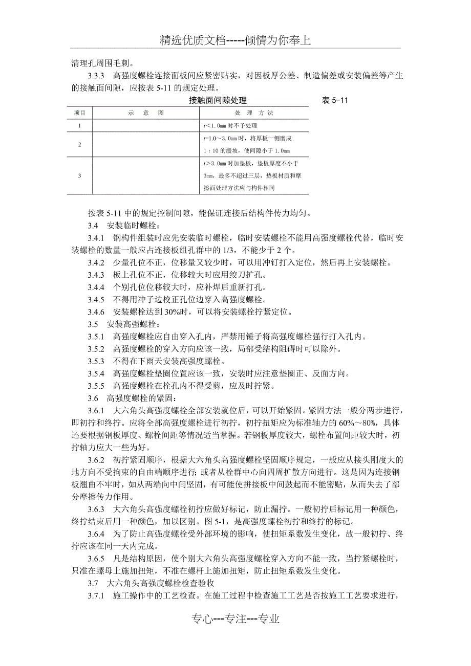 大六角高强度螺栓连接工艺标准_第5页