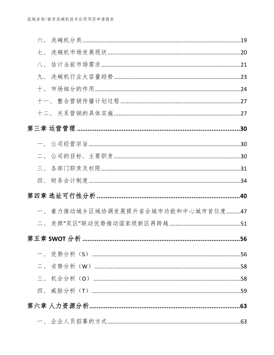 南京洗碗机技术应用项目申请报告【参考范文】_第4页