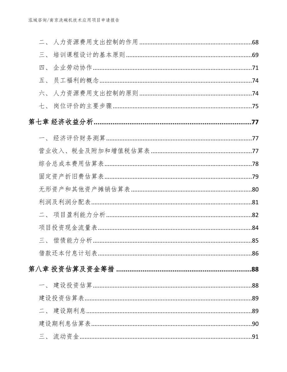 南京洗碗机技术应用项目申请报告【参考范文】_第5页