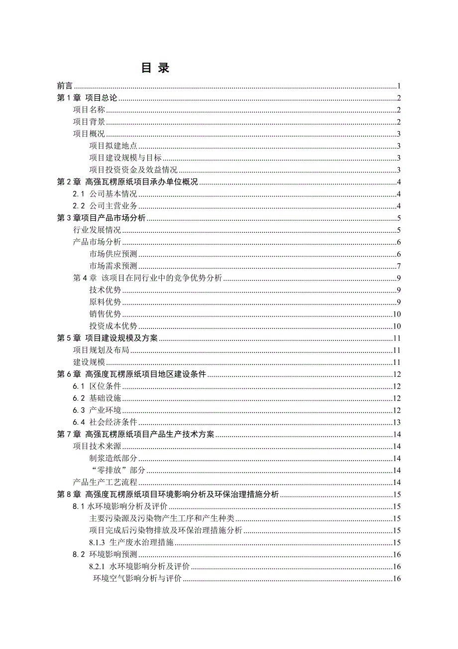 30万t高强瓦楞原纸项可行性分析报告_第1页