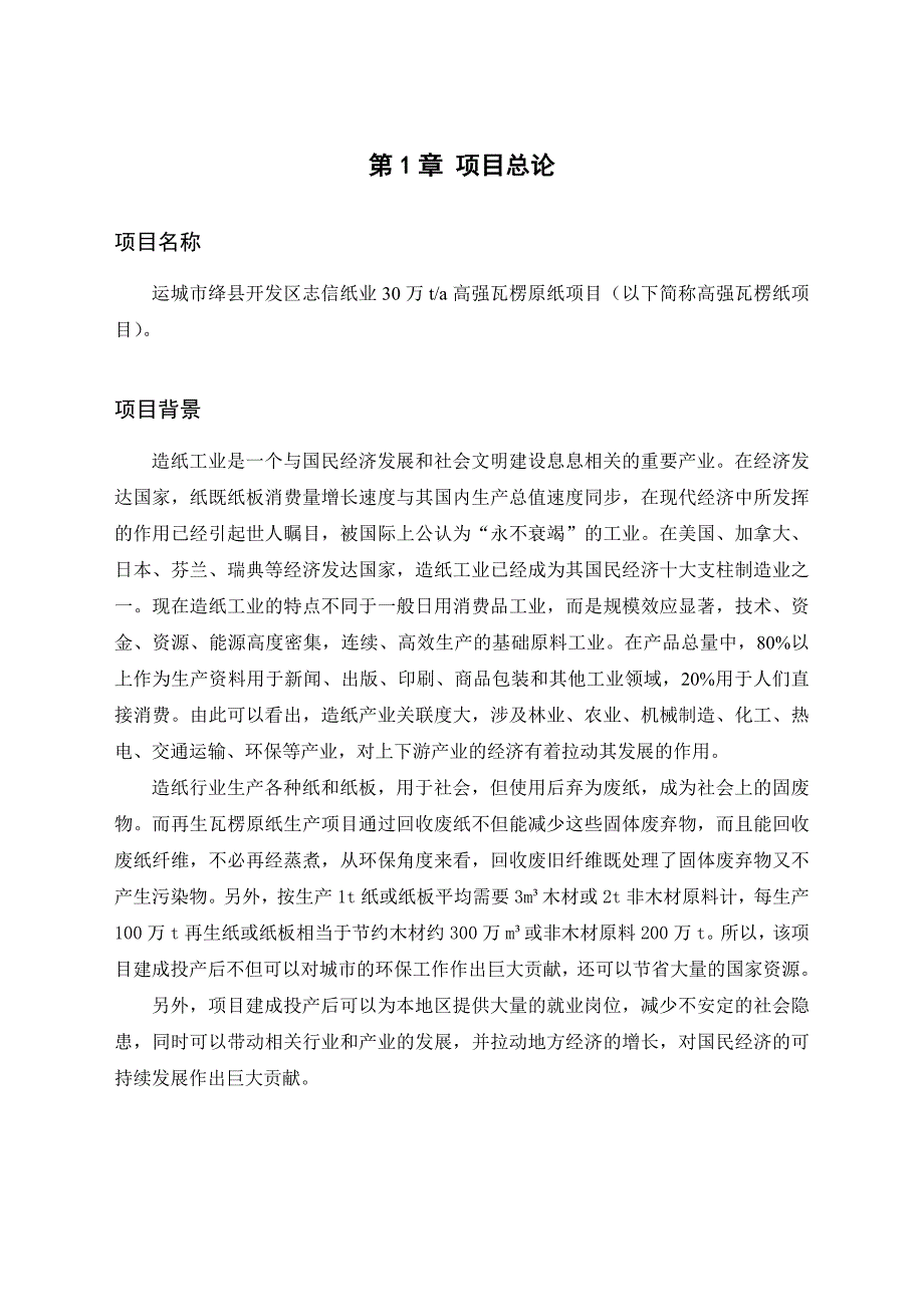 30万t高强瓦楞原纸项可行性分析报告_第4页