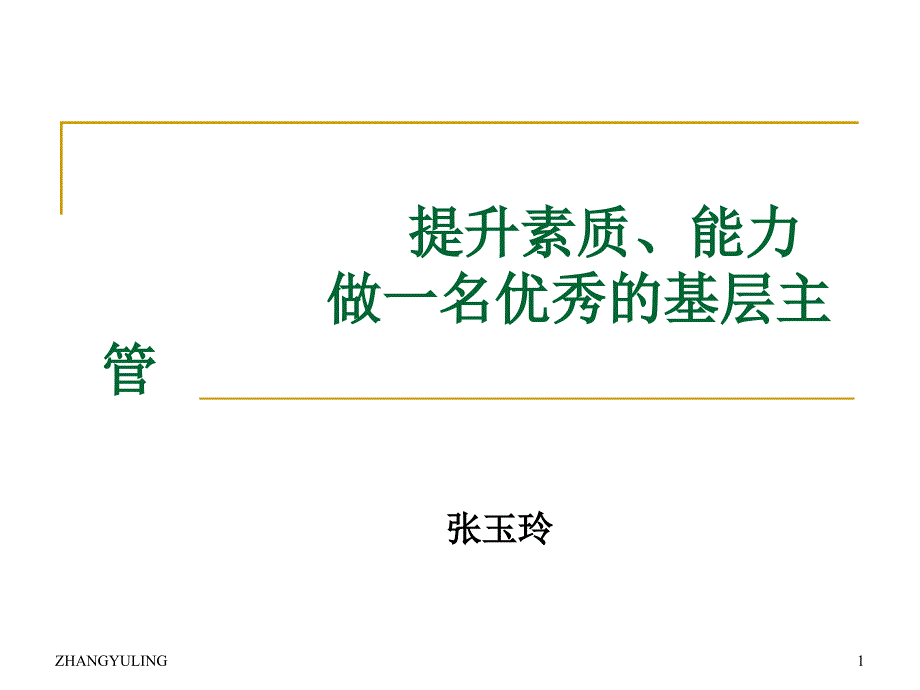 提升素质能力做一名优秀主管肉食生产主管_第1页