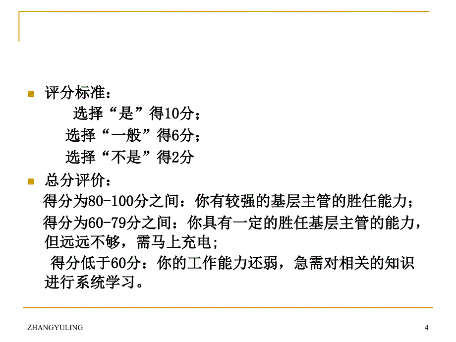 提升素质能力做一名优秀主管肉食生产主管_第4页