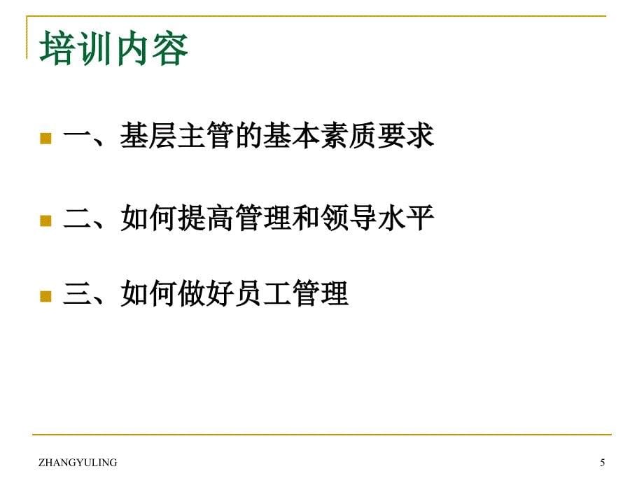 提升素质能力做一名优秀主管肉食生产主管_第5页